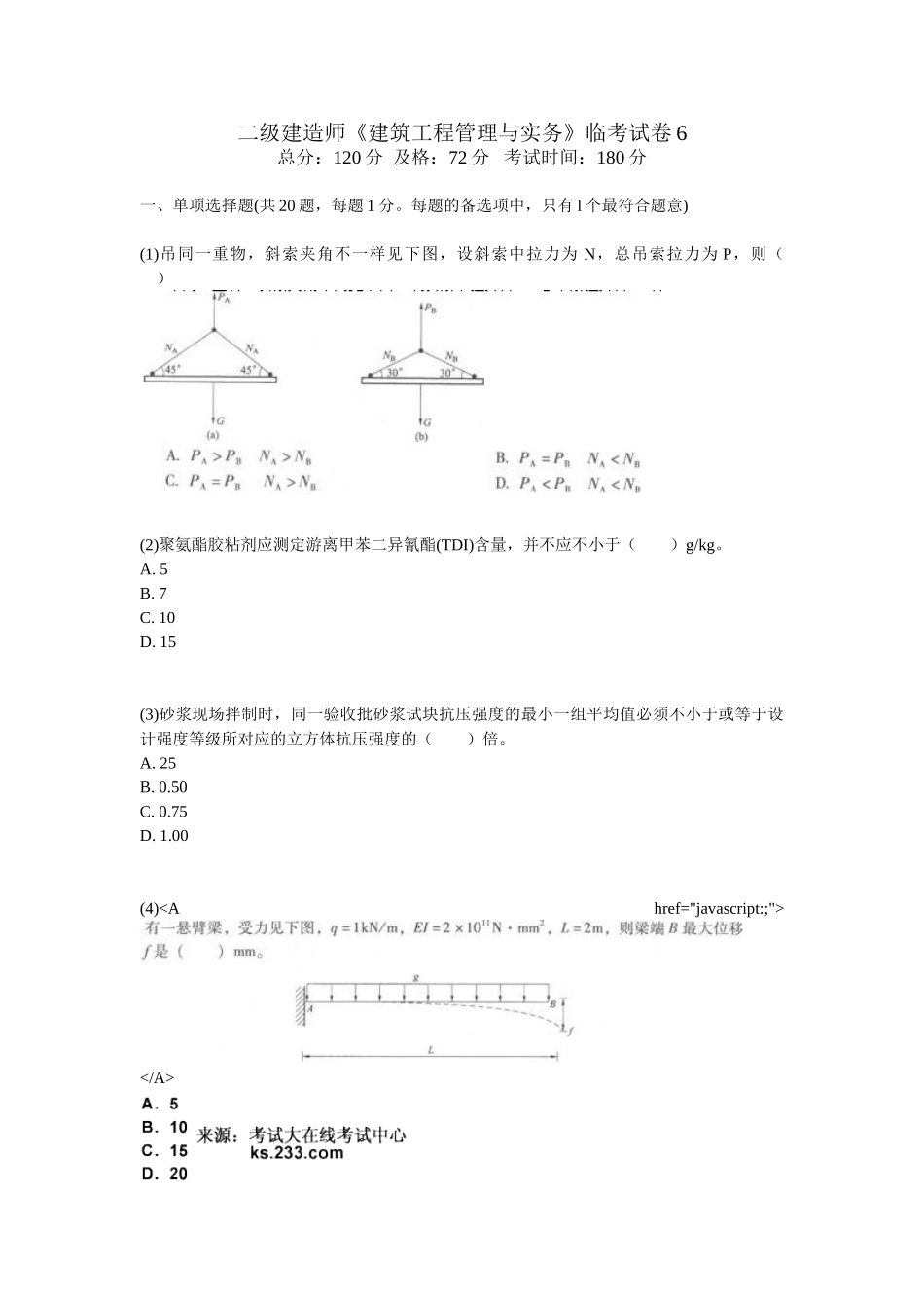2025年二级建造师《建筑工程管理与实务》临考试卷_第1页