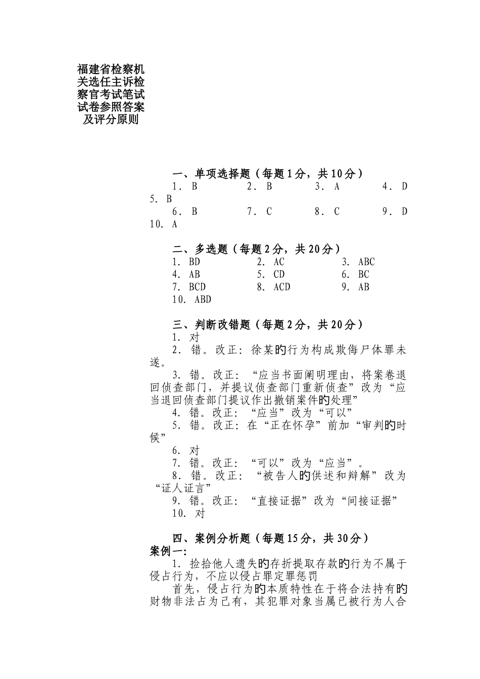 2025年福建省检察机关选任主诉检察官考试笔试试卷参考答案及评分标准_第1页