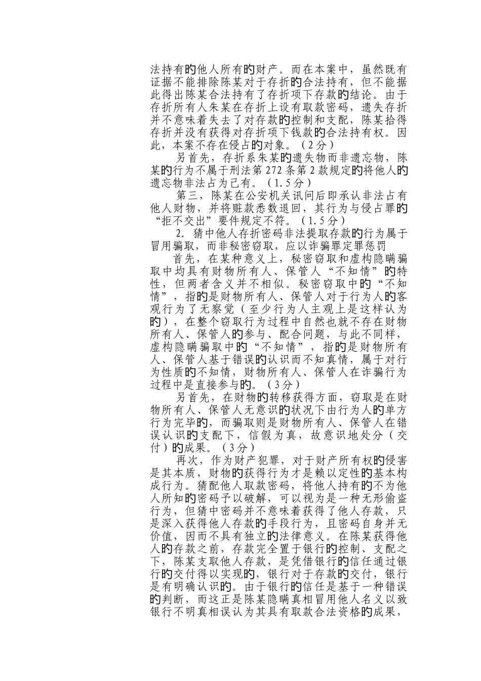 2025年福建省检察机关选任主诉检察官考试笔试试卷参考答案及评分标准_第2页