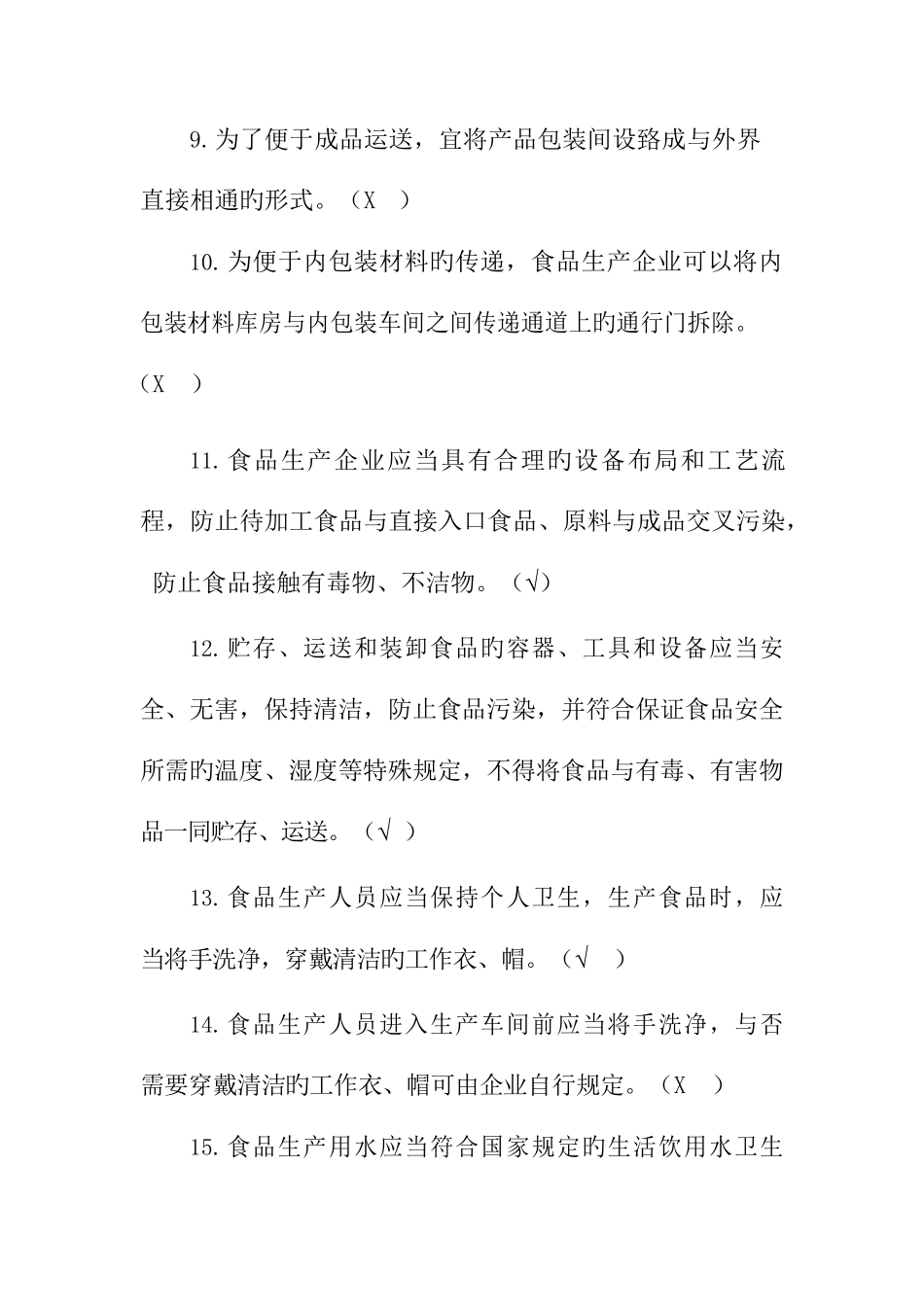 2025年广东省食品安全管理人员知识考试题库_第3页