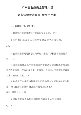 2025年广东省食品安全管理人员知识考试题库