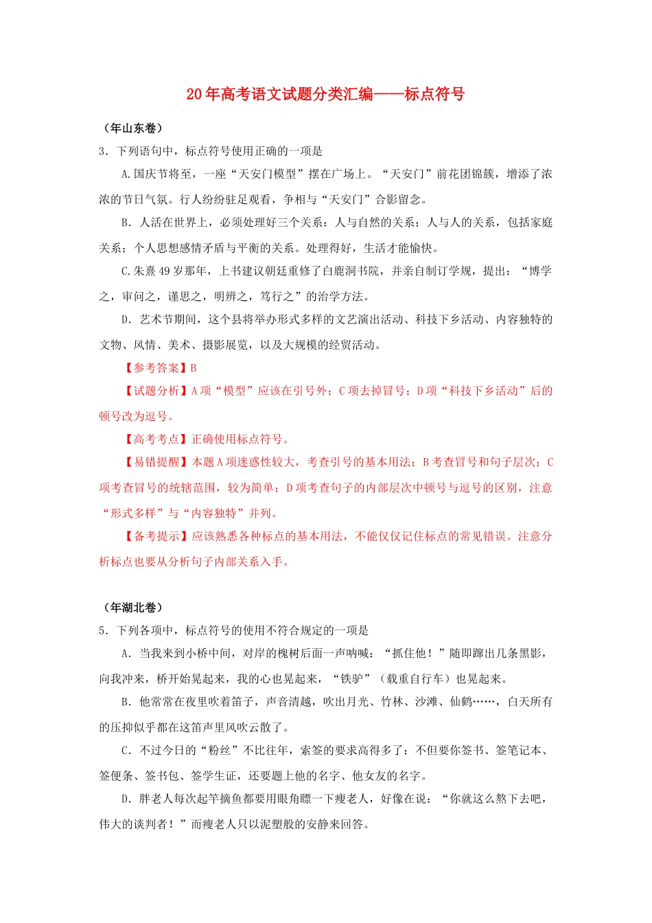 高三语文试题分类汇编 标点符合_第1页