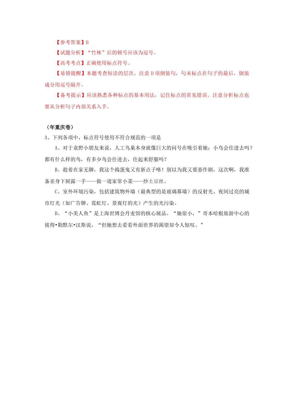 高三语文试题分类汇编 标点符合_第2页