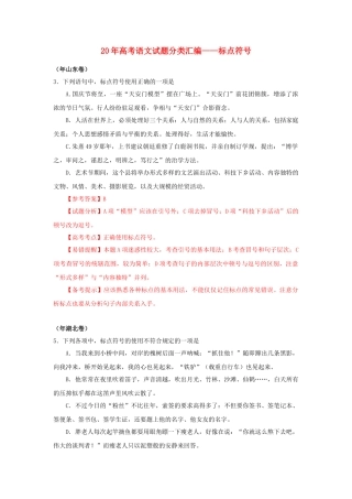 高三语文试题分类汇编 标点符合
