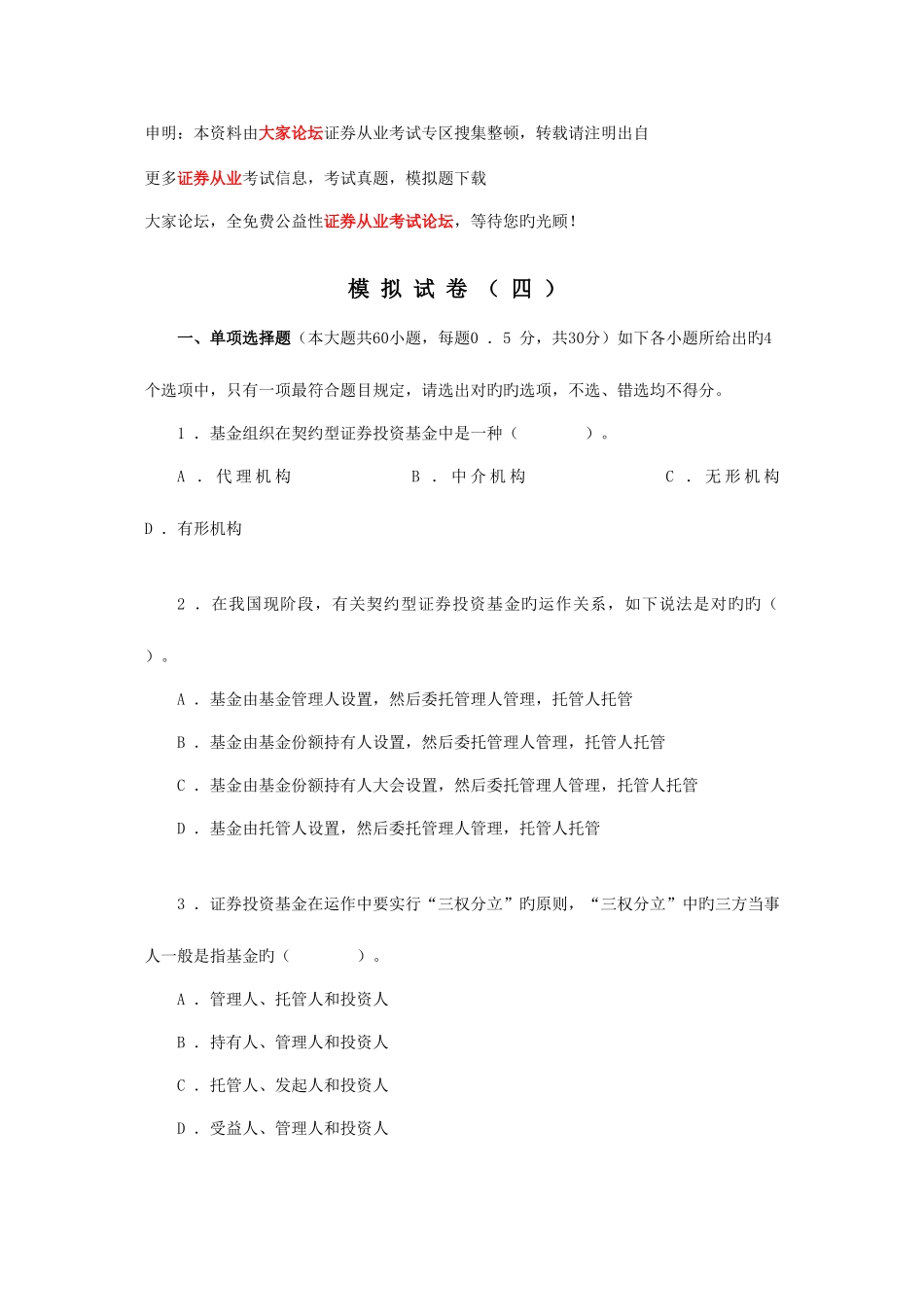 2025年证券从业资格考试证券投资基金模拟试题文档_第1页