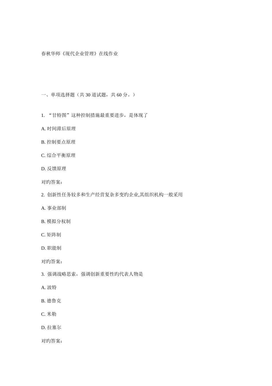 2025年华师现代企业管理在线作业_第1页