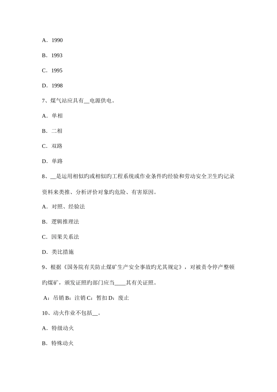 2025年辽宁省安全工程师安全生产法工具的触电保护措施模拟试题_第3页