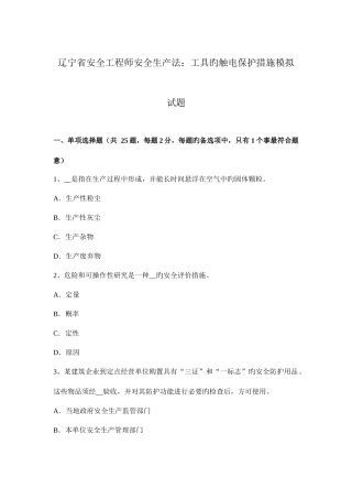 2025年辽宁省安全工程师安全生产法工具的触电保护措施模拟试题