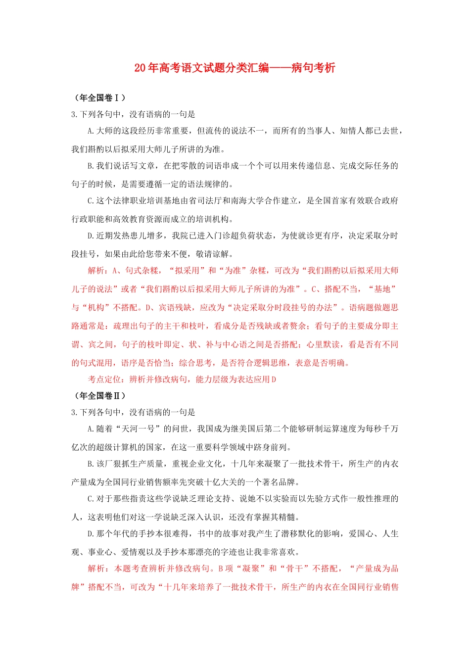 高三语文试题分类汇编 病句考析_第1页