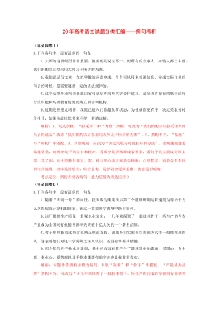 高三语文试题分类汇编 病句考析