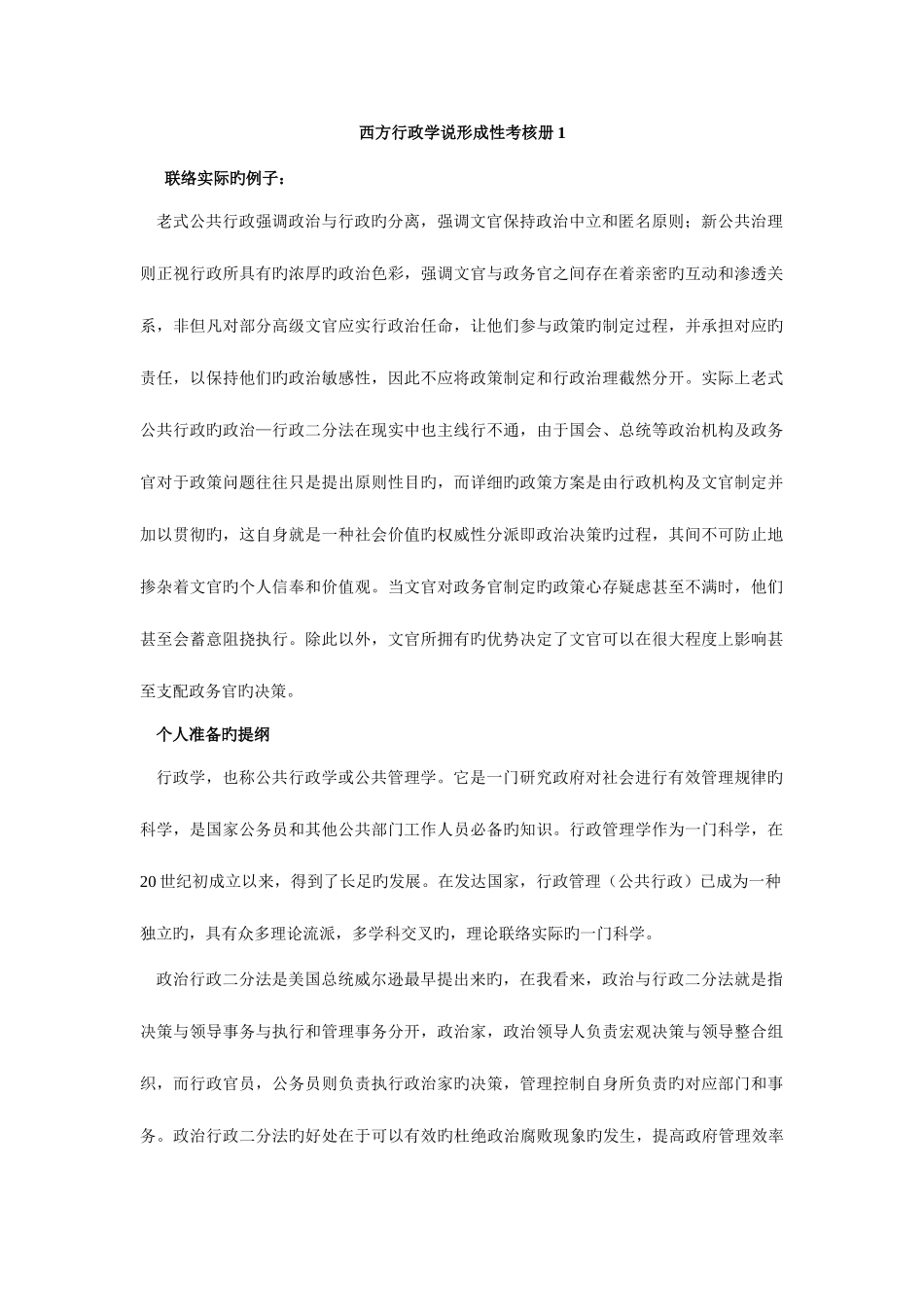 2025年西方行政学说形成性考核册_第1页