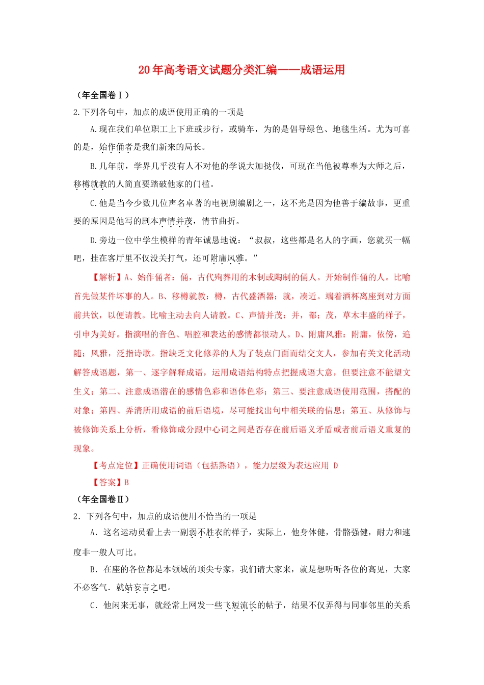 高三语文试题分类汇编 成语运用_第1页