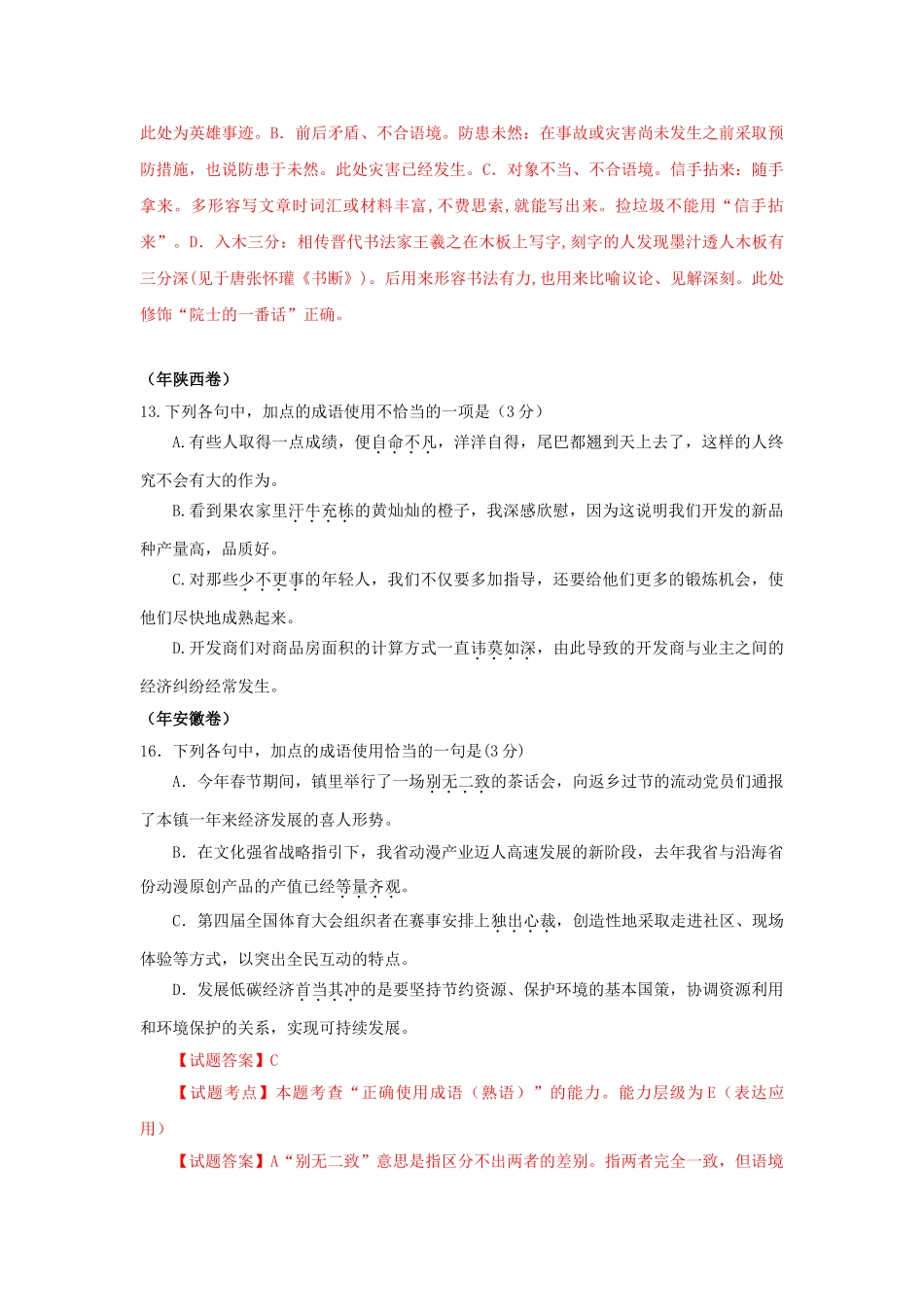 高三语文试题分类汇编 成语运用_第3页