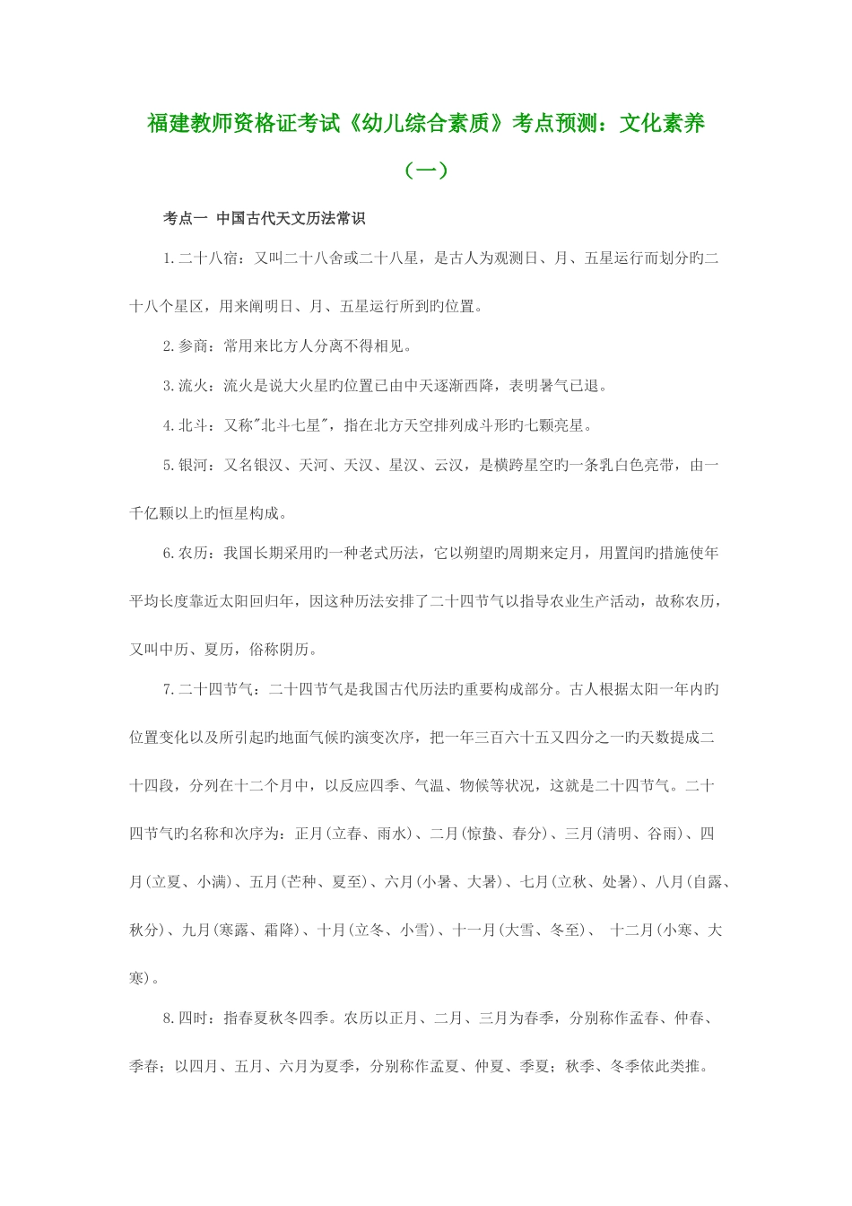 2025年福建教师资格证考试幼儿综合素质考点预测文化素养一_第1页