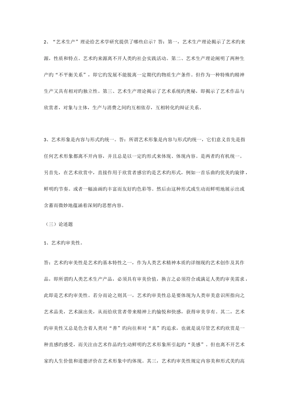 2025年艺术学概论形成性考核册参考答案_第2页