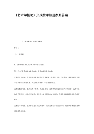 2025年艺术学概论形成性考核册参考答案
