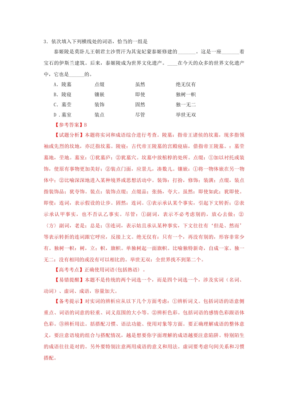 高三语文试题分类汇编 词语运用_第3页