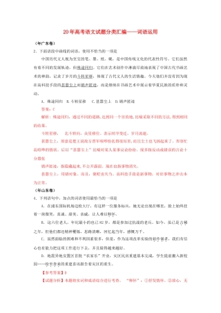 高三语文试题分类汇编 词语运用