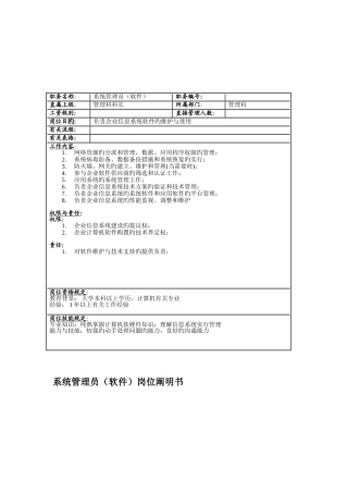 2025年联信光电子公司管理科系统管理员软件岗位说明书
