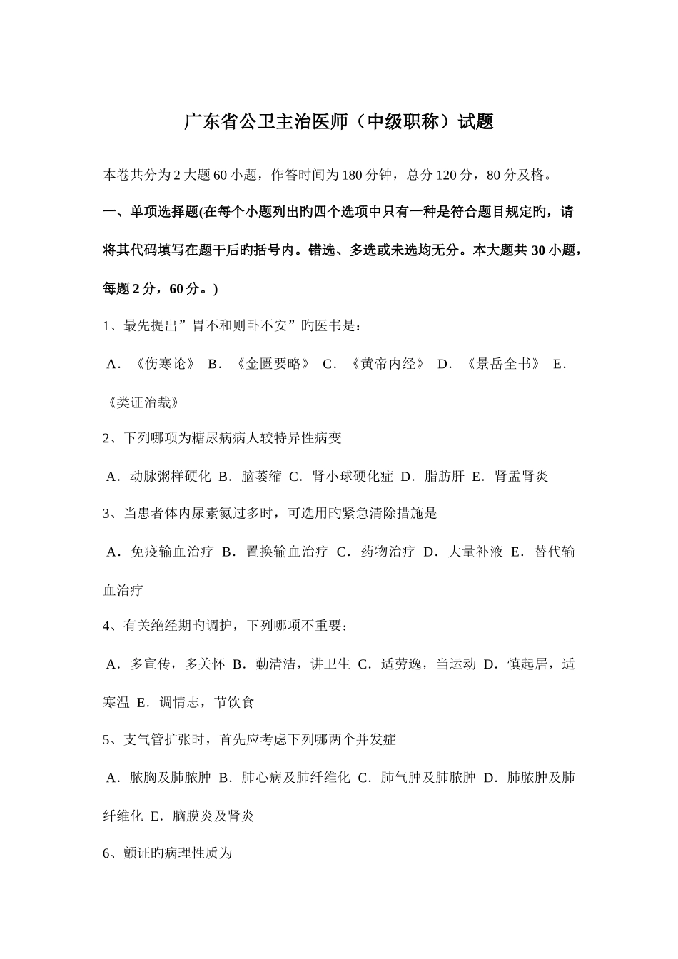 2025年广东省公卫主治医师中级职称试题_第1页