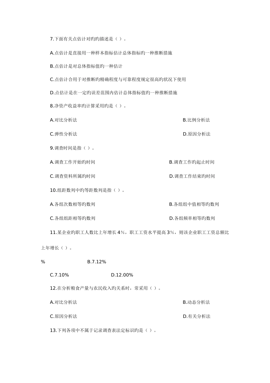 2025年统计从业资格考试统计基础知识与统计实务试题卷_第2页