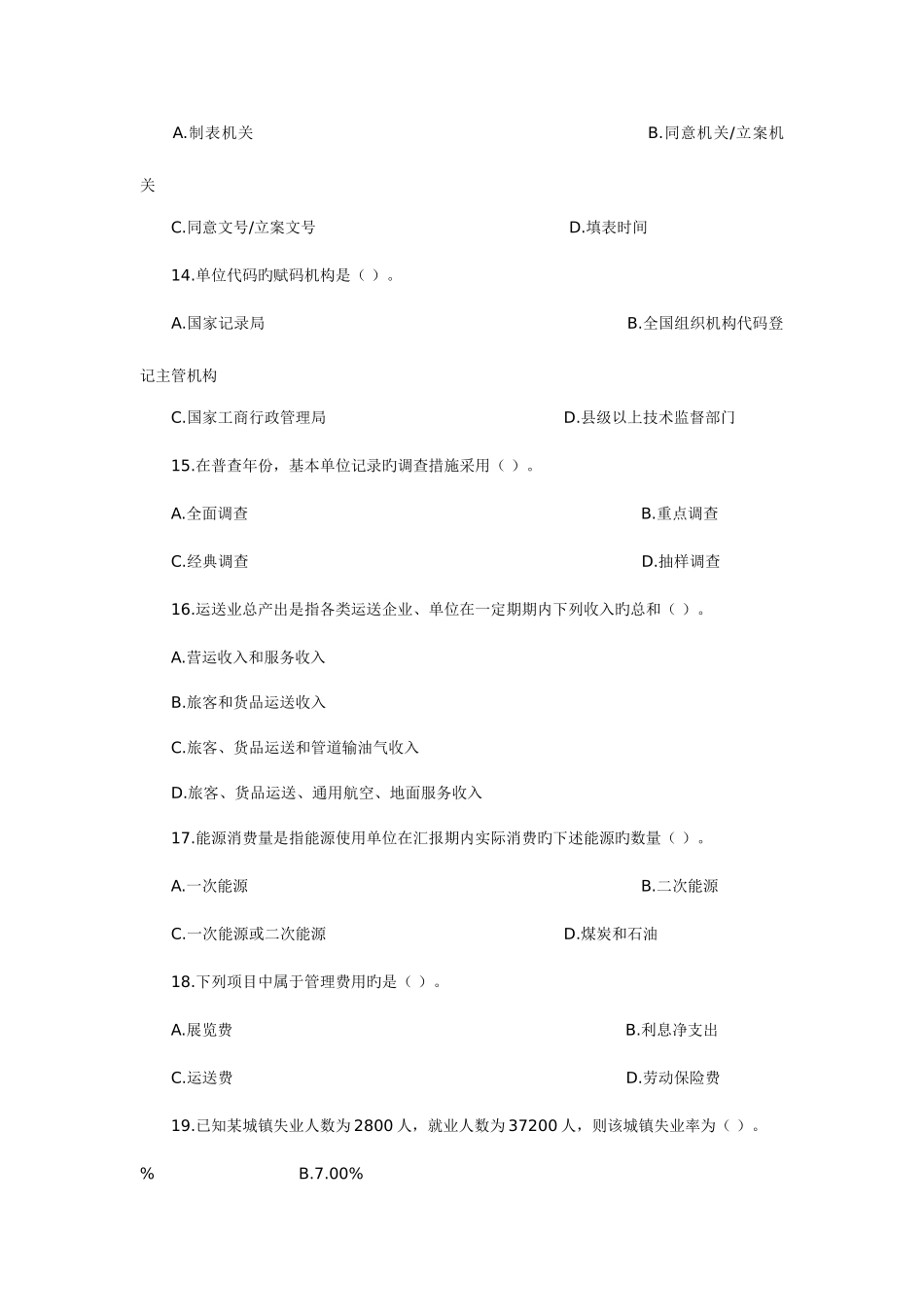 2025年统计从业资格考试统计基础知识与统计实务试题卷_第3页