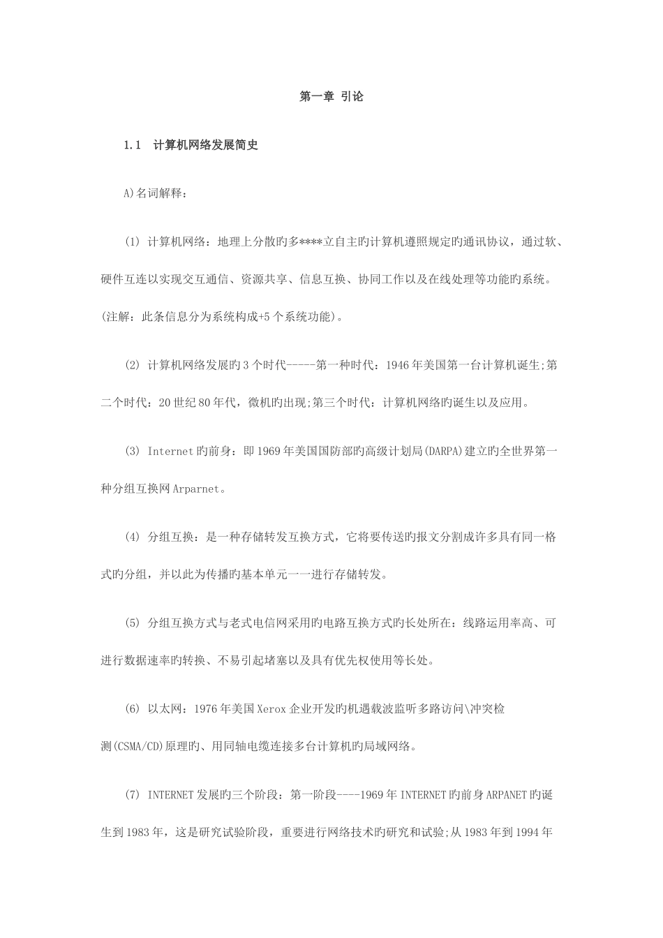 2025年软件考试网络工程师章节复习_第1页