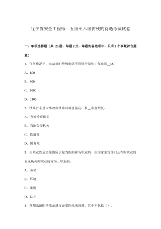 2025年辽宁省安全工程师五级至六级伤残的待遇考试试卷