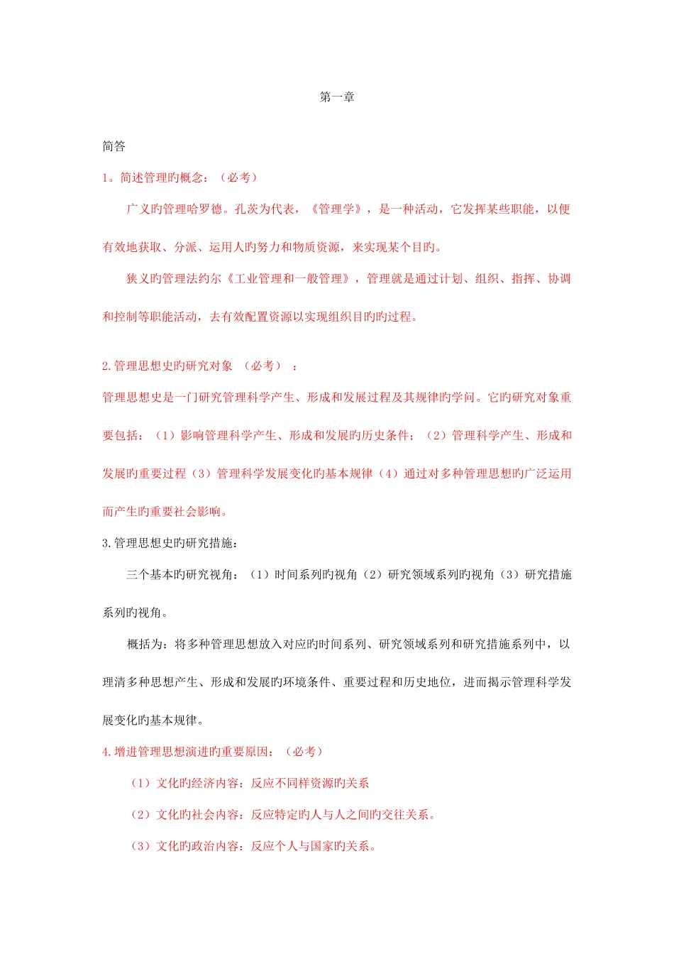 2025年管理思想史自考考点复习_第1页