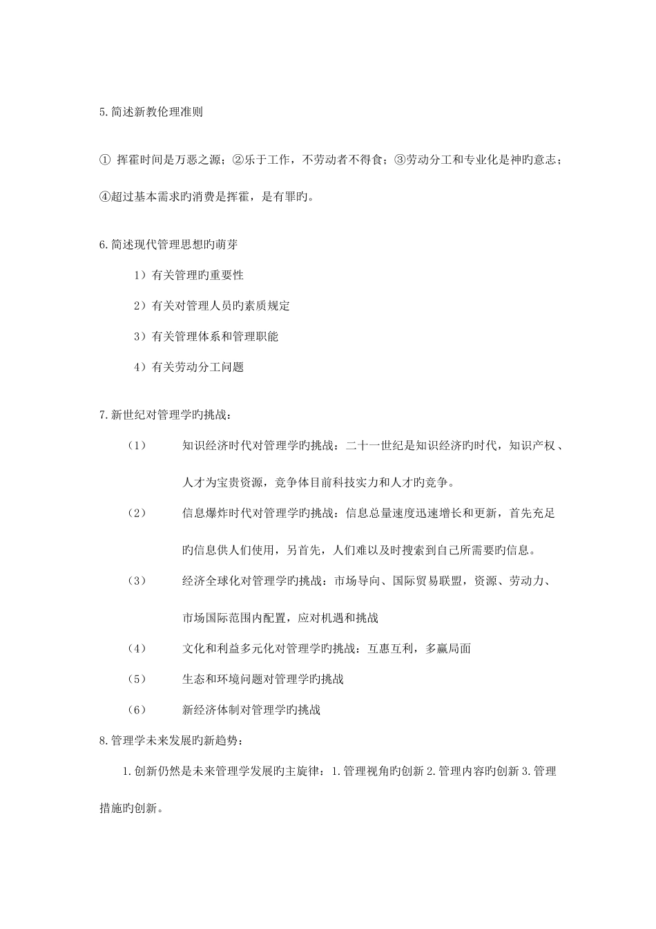 2025年管理思想史自考考点复习_第2页