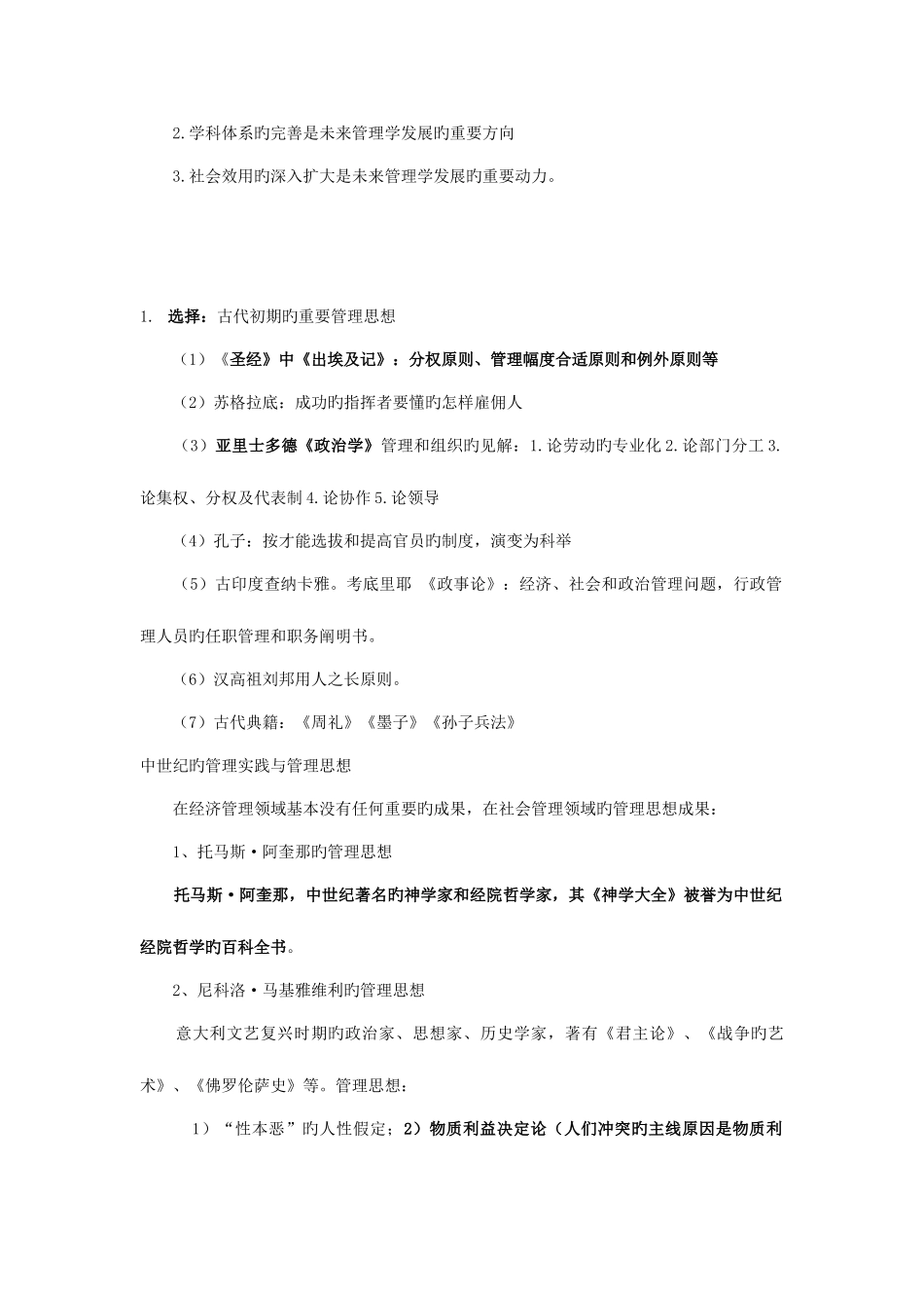 2025年管理思想史自考考点复习_第3页