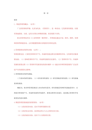 2025年管理思想史自考考点复习