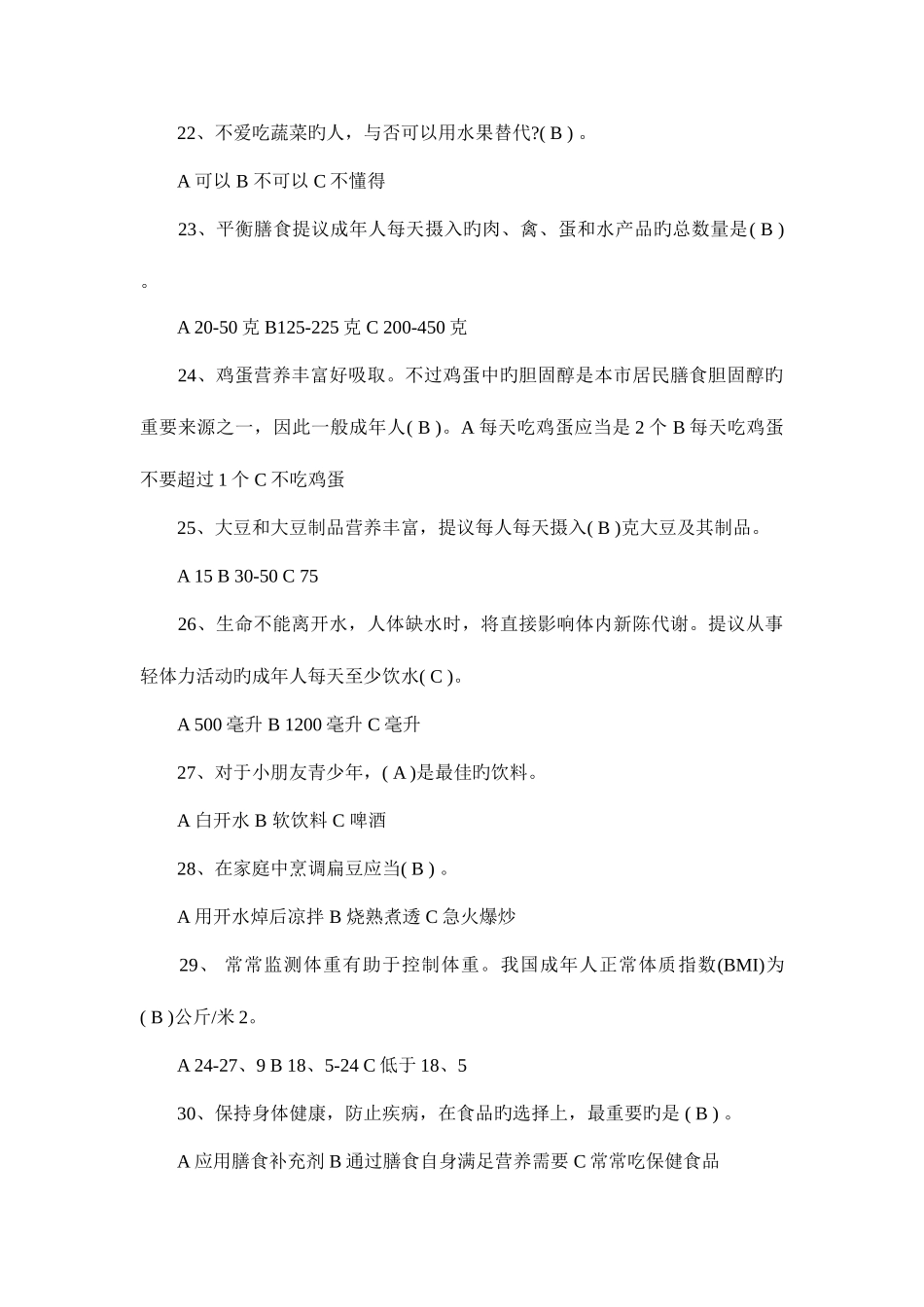 2025年膳食知识题库_第3页