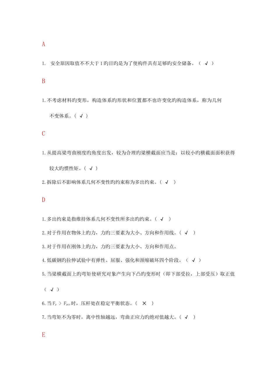 2025年电大建筑力学题库判断题_第1页