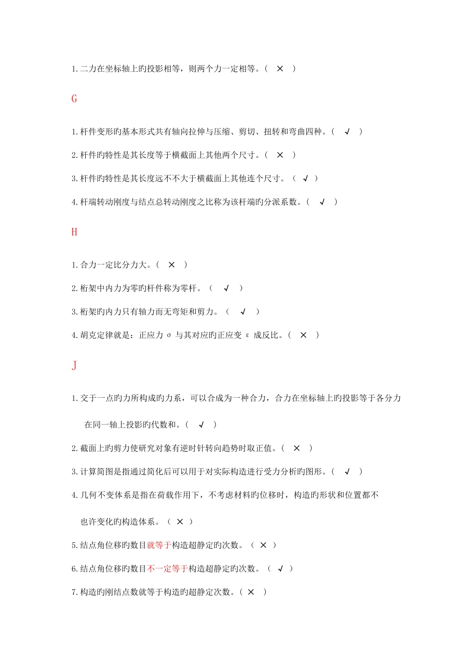 2025年电大建筑力学题库判断题_第2页