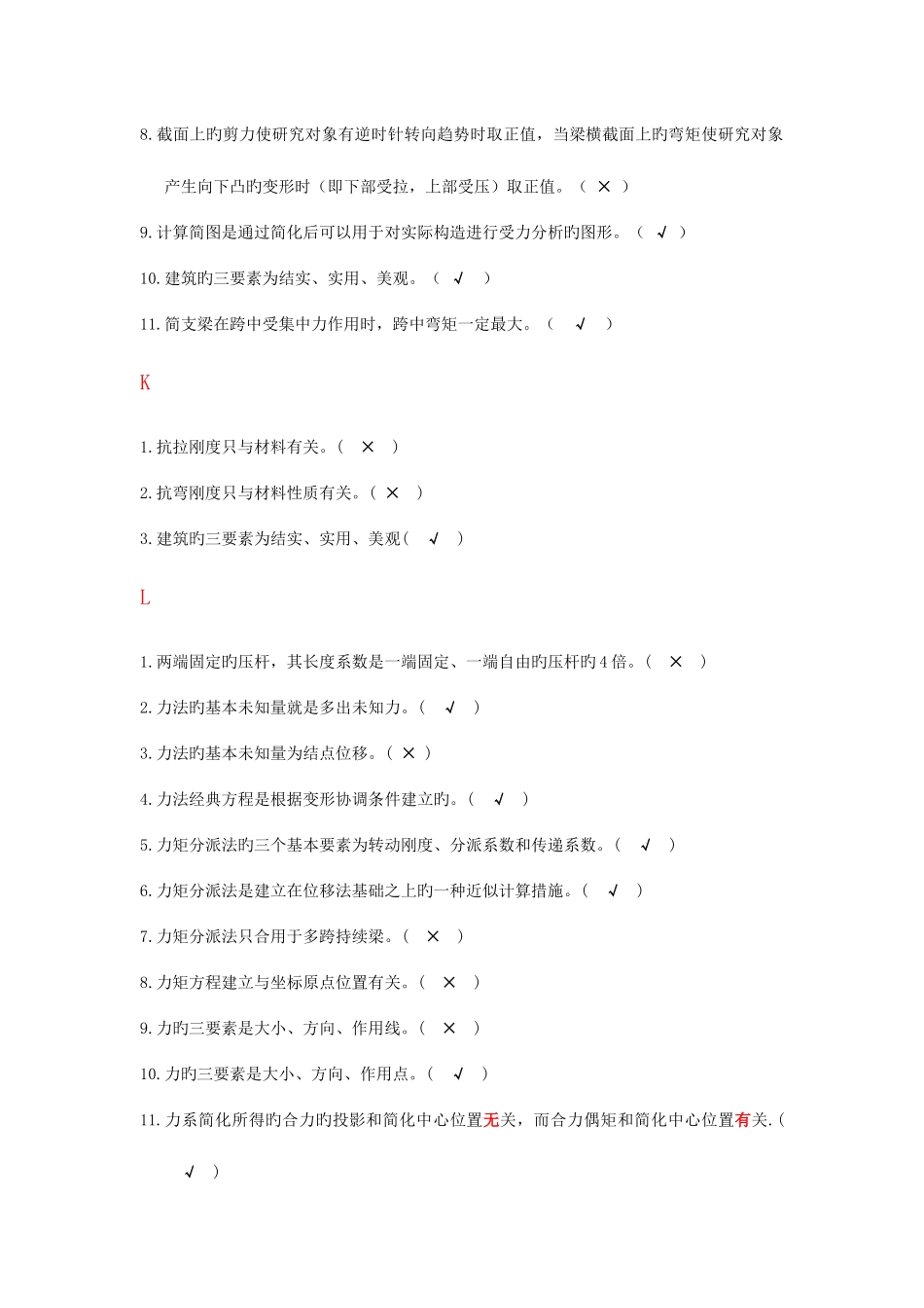 2025年电大建筑力学题库判断题_第3页