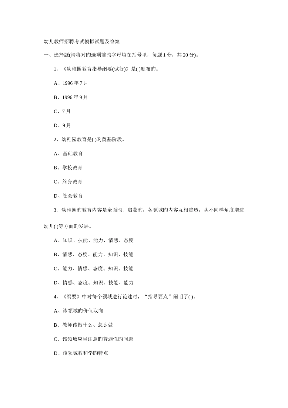 2025年幼儿教师招聘考试模拟试题及答案_第1页