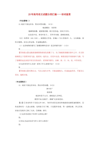 高三语文试题分类汇编 诗词鉴赏