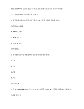 2025年西交课程考试汇编语言程序设计高起专作业考核