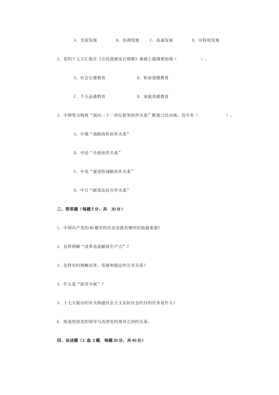 2025年电大专科邓论期末考试试题及答案_第3页