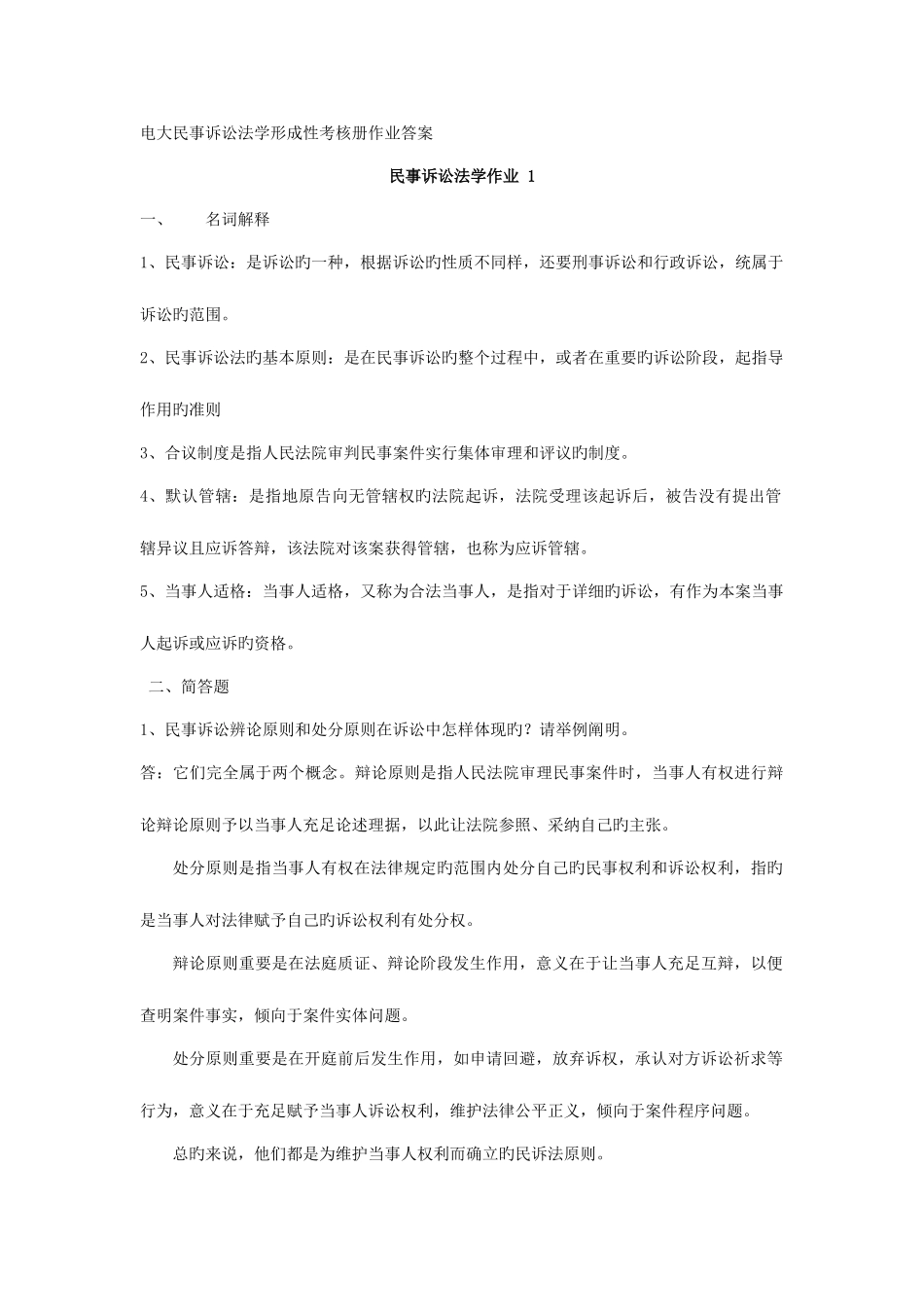 2025年电大民事诉讼法学形成性考核册作业答案_第1页