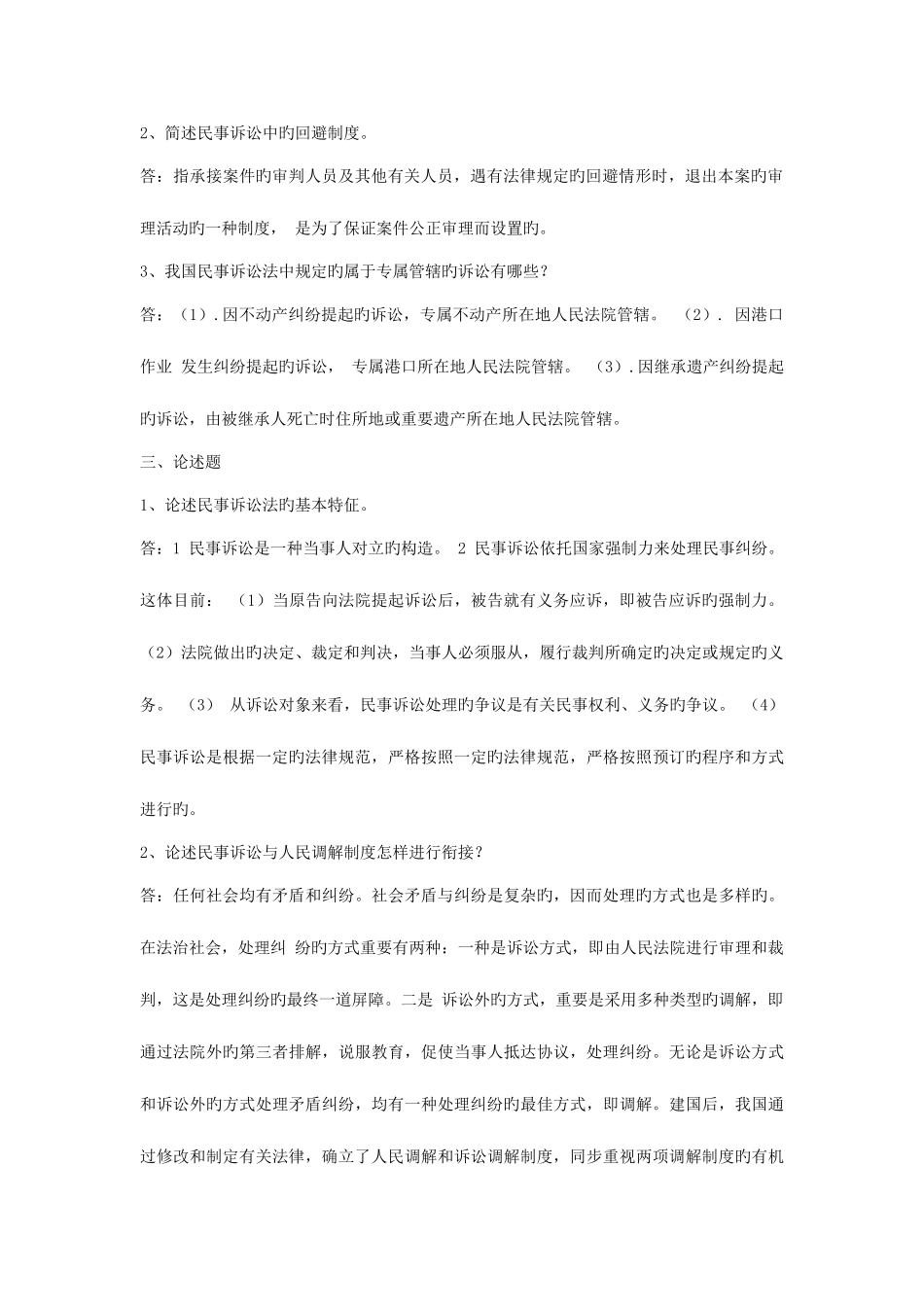 2025年电大民事诉讼法学形成性考核册作业答案_第2页