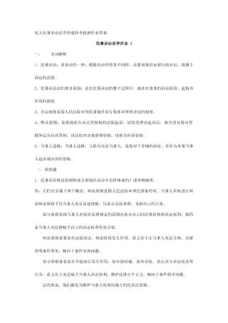 2025年电大民事诉讼法学形成性考核册作业答案