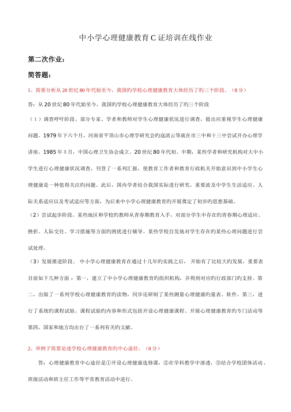 2025年心理健康教育C证培训在线作业_第1页