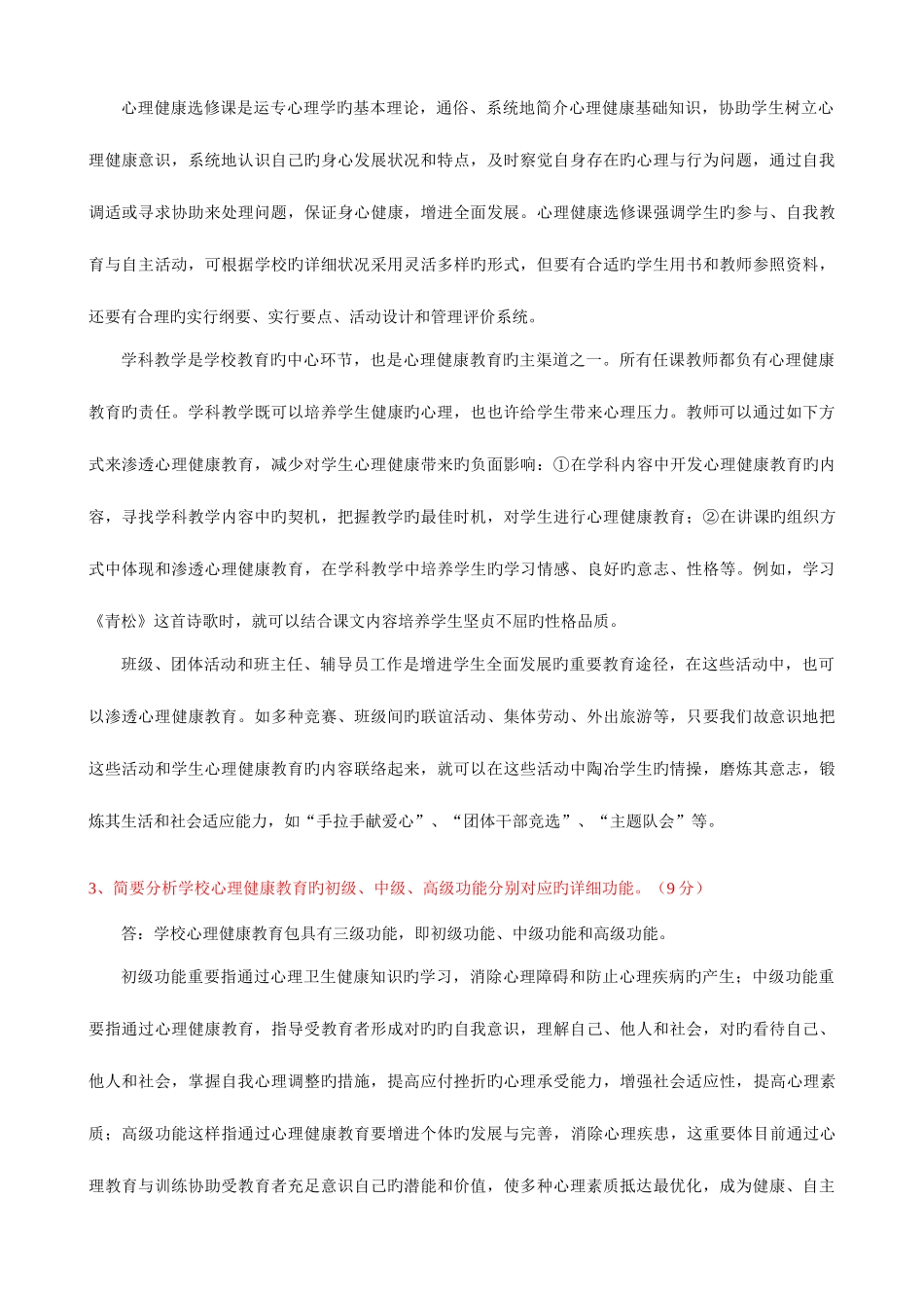 2025年心理健康教育C证培训在线作业_第2页