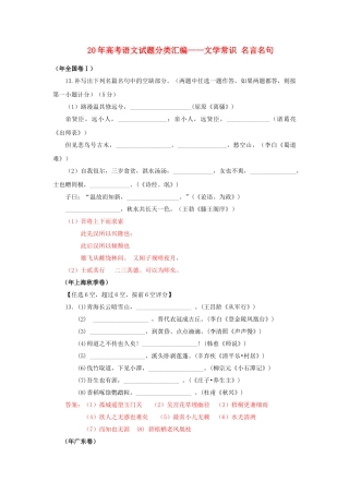 高三语文试题分类汇编 文学常识 名言名句