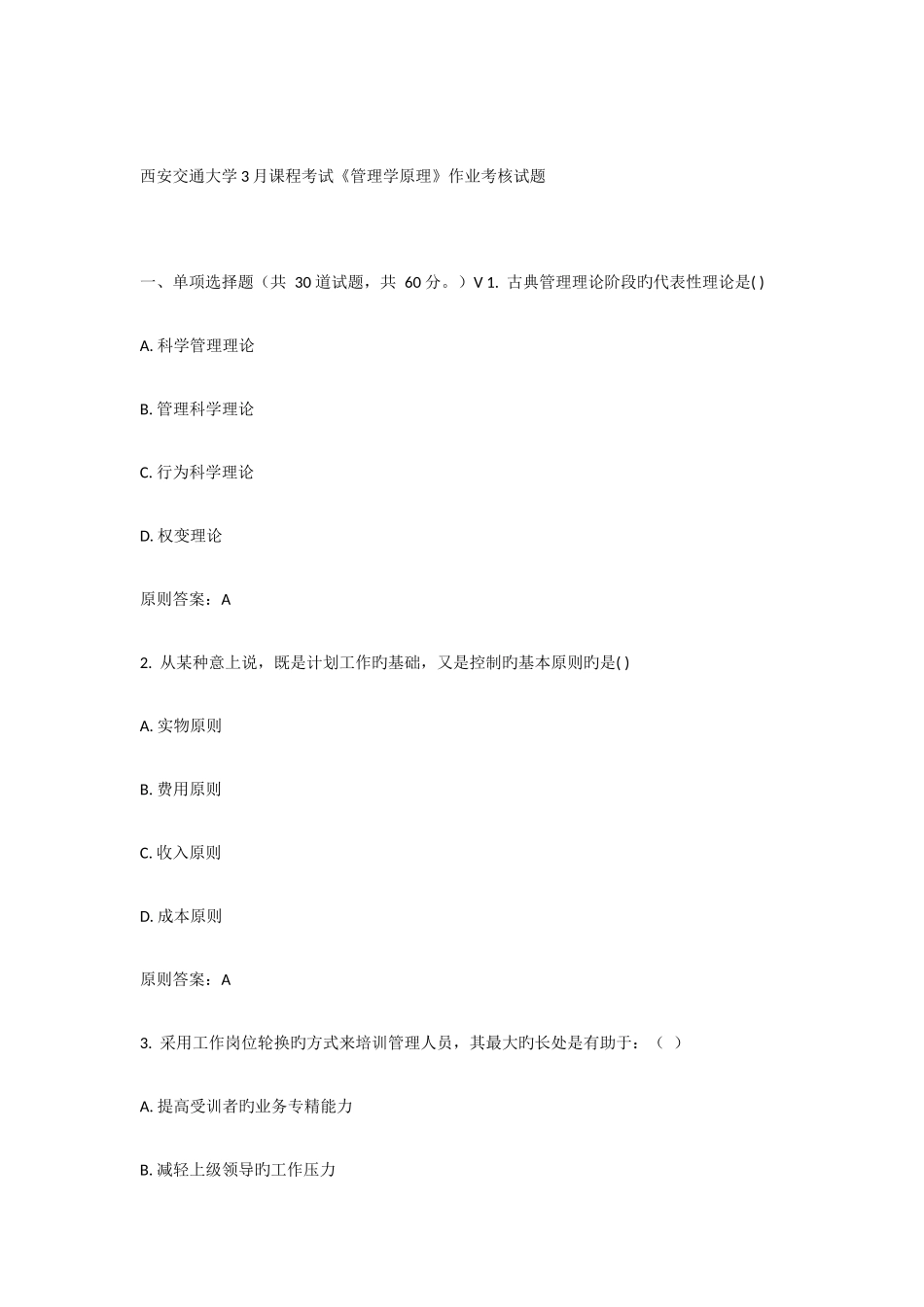 2025年西安交通大学课程考试管理学原理作业考核试题_第1页