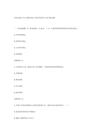 2025年西安交通大学课程考试管理学原理作业考核试题
