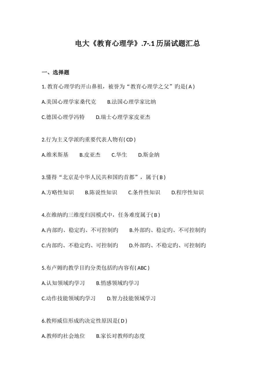 2025年电大教育心理学历届试题汇总_第1页