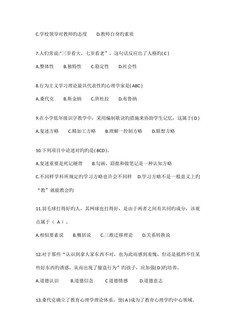 2025年电大教育心理学历届试题汇总_第2页